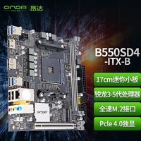 昂达（ONDA）B550SD4-ITX-B（AMD B550/Socket AM4） 支持5600/5500/4500处理器 游戏娱乐 主板