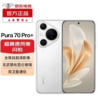 华为pura70pro+ 华为手机 华为P70 鸿蒙系统 问界汽车适用 弦乐白 16GB+512GB 官方标配