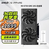 蓝宝石AMD RX6750GRE 10G 12G海外版RX6750XT 6600 8G白金 黑钻 极地白色游戏显卡电脑独立显卡台式显卡 RX 6750GRE 10G 白金版