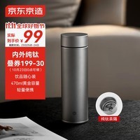 京东京造钛健康 【内外纯钛】保温杯咖啡直身高档商务水杯男女 灰色 470ml