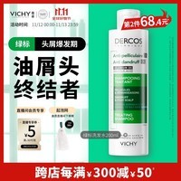 薇姿（VICHY）绿标去屑洗发水1%二硫化硒控油洗发水柔顺缓解头痒洗发露200ml