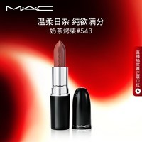 M.A.C魅可水漾子弹头mac口红滋润保湿显白#543奶茶烤栗 生日礼物女