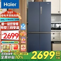 Haier【新品】海尔冰箱四开门十字双开门变频节能新一级能效风冷无霜超薄家用鲜派系列冰箱 高颜值406升+净味保鲜+母婴空间