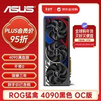 华硕ROG STRIX GeForce RTX 4090 O24G GAMING电竞游戏显卡猛禽4090黑色 OC超频 畅玩黑神话悟空