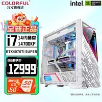 七彩虹iGame全家桶RTX4070 Ti 4080 SUPER 4090D主机AI设计渲染DIY组装电脑电竞游戏整机 配二：14700KF+4070Ti SUPER主机