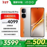 iQOO Neo10 Pro【国家补贴】16GB+1TB 拉力橙 天玑9400旗舰芯 自研电竞芯片Q2 AI游戏学生手机
