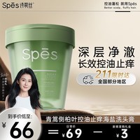 Spes诗裴丝控油止痒海盐洗头膏270g 洗发水男士 女士 去屑洗发水