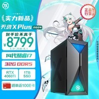 华硕天选X Plus 2024游戏主机台式机畅玩黑悟空(14代i7-14700F 华硕RTX4060Ti 8G显卡 32G DDR5 1TSSD)