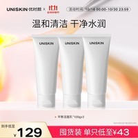 优时颜（UNISKIN）优能平衡洁面乳2.0洗面奶100g*3 氨基酸洁面深层清洁男女生日礼物