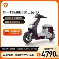 雅迪（yadea）【门店自提】新一代冠能E80Lite电动自行车 智能长续航通勤男女电动车 新国标可上牌电瓶车 颜色到店自选