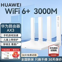 华为路由器千兆穿墙王信号增强放大器5G双频游戏无线家用AX3000/高速千兆路由器wifi6漏油器nas全屋 WiFi6【无线3000兆穿墙王+超大频宽】白色