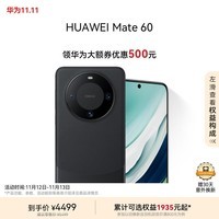 华为（HUAWEI）旗舰手机 Mate 60 12GB+256GB 雅丹黑|华为大额券