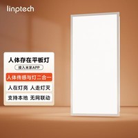 linptech人体存在智能平板灯 已接入米家 集成吊顶厨卫面板灯 LP1-3060