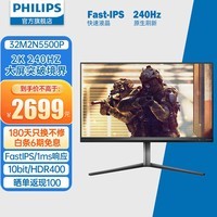 飞利浦（PHILIPS）31.5英寸 2K 原生240Hz FastIPS快速液晶 HDR400 1msGTG 10bit 出厂校准 电竞游戏显示屏 显示器 32M2N5500P