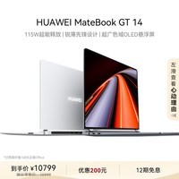 华为MateBook GT 14笔记本电脑仅售8745元，补贴低价抢购中