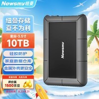 纽曼（Newsmy）10TB 移动硬盘 3.5英寸 桌面存储  星际系列 Type-C 3.1 硅胶保护金属外壳 大容量 家庭数据仓库