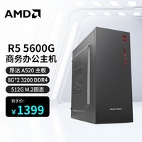 AMDR5 5600G/R7 5700G/6500XT商用家用办公3A直播电竞游戏组装DIY电脑主机 锐龙R5 5600G A520 16G 512G