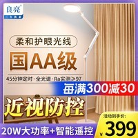 良亮学习护眼落地灯 国AA级全光谱学生儿童立式护眼灯 智能卧室床头灯 20W大功率+201CM高+智能遥控