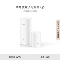 华为凌霄子母路由 Q6（1母1子套装）AX3000Mbps 千兆路由器 全屋WiFi 6+  电力线版 无线穿墙王 电力猫