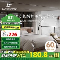 La Torretta床上四件套纯棉100%纯棉60S长绒棉酒店缎纹提花床笠4件套被套床单