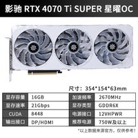 影驰 GeForce RTX 4070Ti  SUPER新品/RTX4070Ti S 设计视频渲染AI绘图2K游戏电竞台式机电脑显卡 RTX4070 Ti SUPER 星曜OC