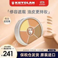 KRYOLAN歌剧魅影遮瑕膏德国修容膏盘40g（1号色 遮痘印）礼物送女友