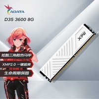 威刚（ADATA）8GB DDR4 3600 台式机内存 XPG-威龙D35 釉白	