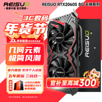 雷索 RTX2060S super 8G天神OC全新上市电脑吃鸡3A黑神话悟空游戏设计台式机光追独立显卡 RTX2060Super 8G天神全覆盖背板