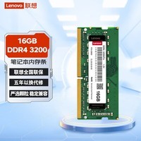 联想（Lenovo）原装笔记本内存条升级拓展 DDR4 3200大容量适用联想戴尔惠普华硕 笔记本16G DDR4 3200MHZ