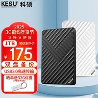 科硕 KESU 1TB 移动硬盘USB3.0 双盘备份K205-晧月白 2.5英寸外置存储