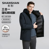 SHANSHAN杉杉三合一鹅绒羽绒服男冬季休闲加厚男士保暖御寒可脱卸内胆外套 墨蓝色 195