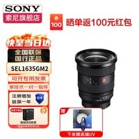 索尼（SONY）FE16-35mm F2.8 GM II 全画幅新一代大三元超广角变焦G大师镜头SEL1635gm2  FE 16-35mm F2.8 GM II 官方标配