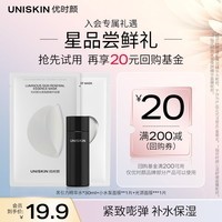 优时颜（UNISKIN）星品试用 黑引力精华水30ml+小水泵面膜25ml+光源面膜28ml