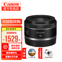 佳能（Canon）rf16 2.8 STM 定焦人像风景大光圈微单镜头适用 R R5R6R8RP RF16 F2.8 STM 标配