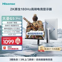 海信大圣G5 Pro 27英寸2K 180Hz 1ms 友达模组 硬件低蓝光 旋转升降HDR400 冰川白色 电脑显示屏显示器 乳白色
