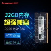 联想（Lenovo）16GB DDR5 4800 笔记本内存条