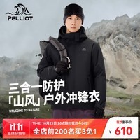 伯希和（Pelliot）【山风】冲锋衣男女三合一外套24秋冬新款户外防风防水旅游登山服 【男款】漫暮黑 /暴雨级防水 L