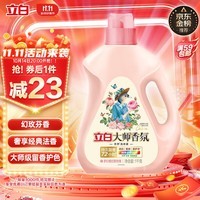 立白大师香氛洗衣液 柔顺护衣 持久留香 洁净护色 洗衣香水 1kg