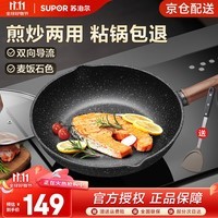 苏泊尔（SUPOR）平底锅不粘锅麦饭石色家用煎锅牛排锅少油烟锅具燃气电磁炉通用 28cm 直径 2-4人适用