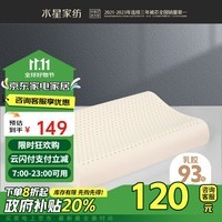 水星家纺93%泰国进口原液乳胶枕头天然乳胶枕芯颈椎枕橡胶单枕成人