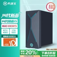 华硕天选X 2024游戏主机台式机 国家补贴(14代i5-14400(F) RTX4060 8GB显卡 16G DDR5 1TB SSD)