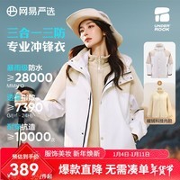 网易严选【24新品】男女同款三合一功能户外服暴雨级防水冲锋衣摇粒绒内胆 月白沙卡(摇粒绒) -暴雨级防水冲锋衣 XXL