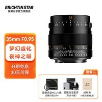 brightin star星曜光学35mm F0.95人像星耀35f0.95夜神镜头适用富士rf索尼E尼康Z卡口 【套餐二】黑色标配+星曜多层UV镜+清洁套装 索尼E口（A6400/6000/ZV-E