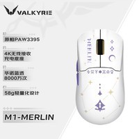 瓦尔基里(VALKYRIE)M1 三模鼠标 3395传感器 无线充电底座 58g轻量化 M1-MERLIN