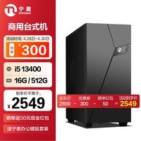 宁美i5 11400/12450H/12400/13400台式办公电脑企业商用家用办公设计师电脑diy组装电脑主机整机全套 配置五 i5 13400/16G/512G