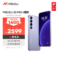魅族(MEIZU)20PRO 骁龙8Gen2 Flyme系统 超大电池 50W无线充电 5G游戏学生拍照 领克手机域 晨曦紫 12+256GB