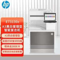 惠普(HP)  E73130z A3黑白管理型智能复合机 标配（自动双面输稿器+三纸盒）