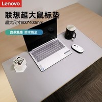 联想（Lenovo）超大双料鼠标垫 桌面鼠标垫 超大尺寸 皮革触感 天然橡木 防水耐脏 轻松收纳 学习办公 灰色
