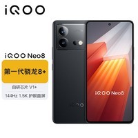 iQOO Neo8 12GB+512GB 夜岩 第一代骁龙8+ 自研芯片V1+ 120W超快闪充  5G游戏电竞性能手机