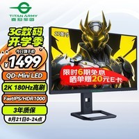 泰坦军团27英寸 2K QD量子点-MiniLED 180Hz DC调光 HDR1000 快速液晶1ms升降游戏屏 专业电竞显示器P275MR